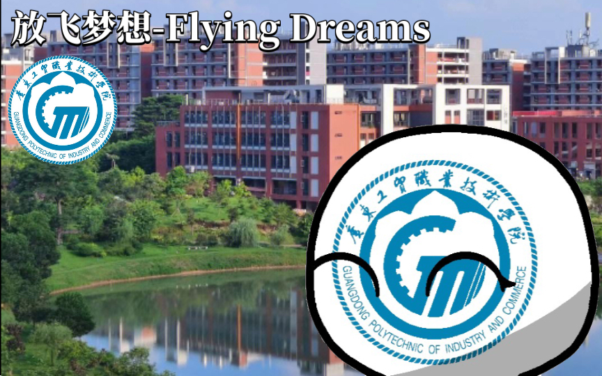 追逐梦想的力量——观《放飞梦想-Flying Dreams》有感